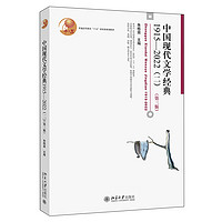 中国现代文学经典1915-2022 二 第三版 朱栋霖 北京大学出版社