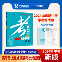 2024山东新中考考出好成绩中考总复习研究山东新考情结合中考新方向 英语 人教【山东新中考】 中考总复习