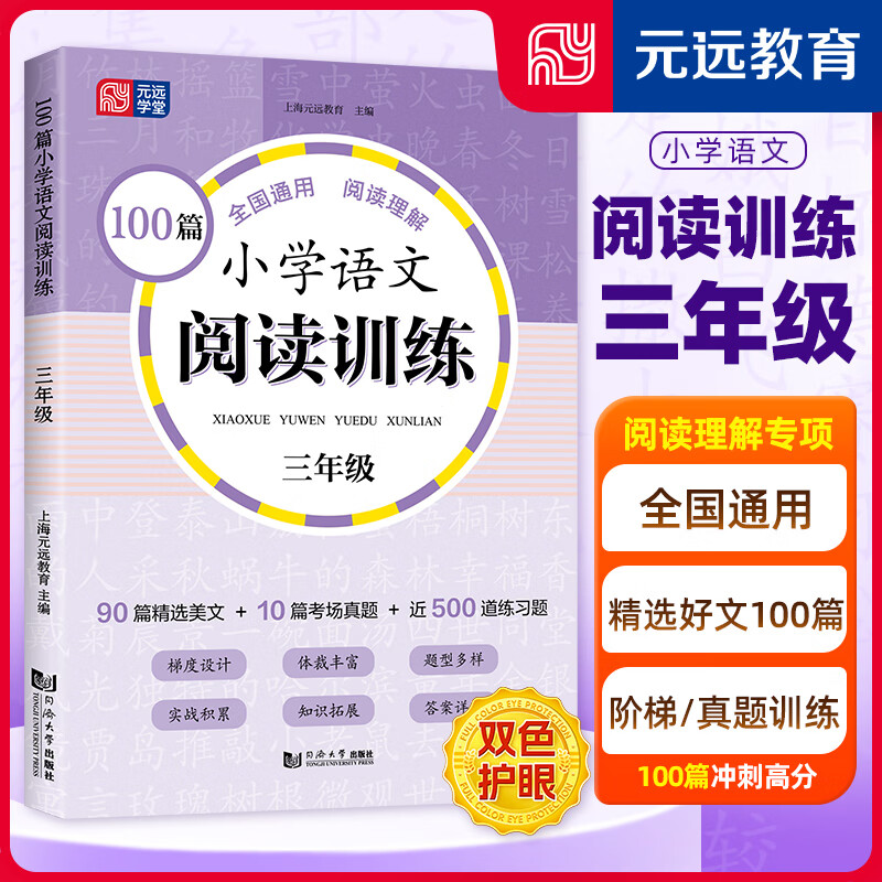 元远学堂100篇小学语文阅读训练 一二三年级四年级五年级六年级考场真题篇小升初全国通用上下册阅读理解专项训练题同济大学出版社 3年级 语文