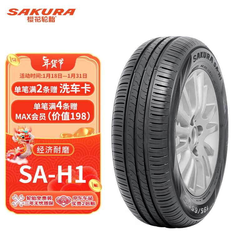 樱花轮胎 SAKURA）汽车轮胎 205/55R16 91V SA-H1 适配宝来/奥迪A6等