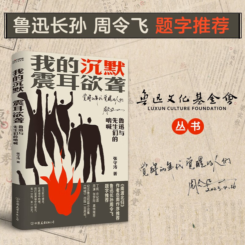 京东自营 我的沉默震耳欲聋 堪称《南渡北归》前传《觉醒年代》续篇 ”纪念鲁迅短篇小说集《呐喊》出版100周年书籍排行榜