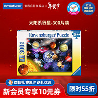 Ravensburger 睿思 300片儿童拼图太阳系行星 早教纸质拼图玩具9岁+男孩女孩