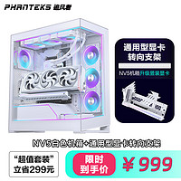 PHANTEKS追风者NV5白色＋GPUKT 4.0白色可旋转显卡支架套件配PCIe 4.0显卡转接线套装 NV5白机箱+转向支架套装GPUKT4.0