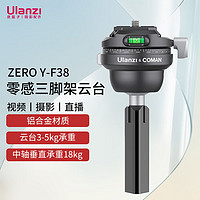 ulanzi 优篮子ZERO Y-F38零感三脚架云台旅行户外专业碳纤维三脚架配件摄像机单反云台摄影手机拍照