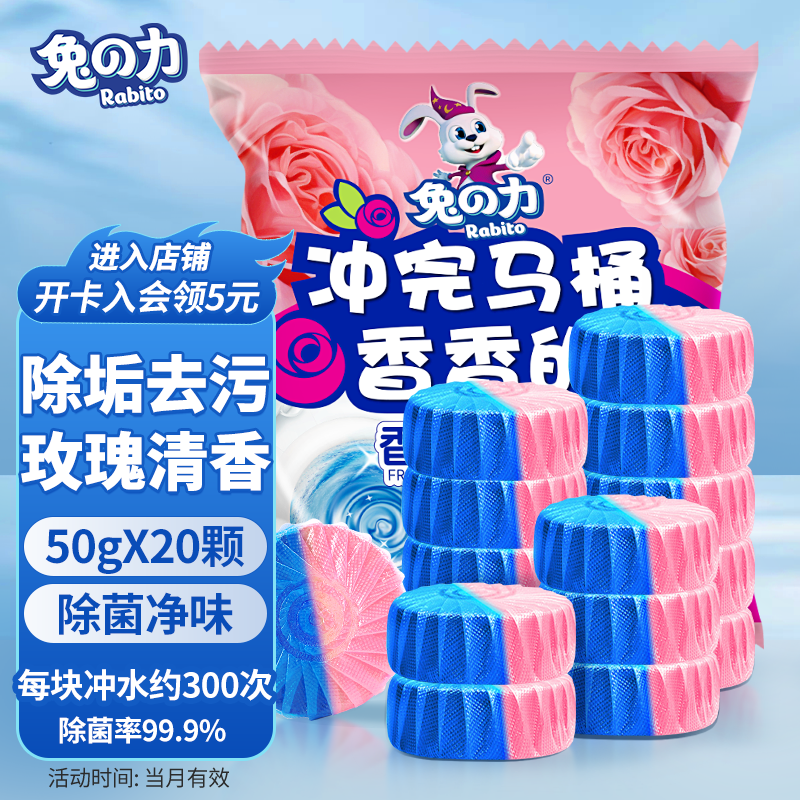 兔の力洁厕宝 马桶清洁剂 厕所除臭除臭去味蓝泡泡 洁厕宝 50g 20个 【玫瑰清香】