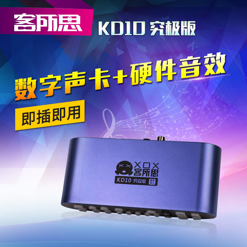 客所思 KD10究极版数字声卡录音主持喊麦唱歌网络K歌外置声卡