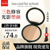 too cool for school 涂酷修容粉饼三色高光眼鼻影阴影发际线一体盘 经典咖棕9.5g