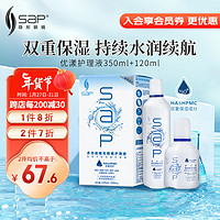 SAP 思汉普 进口美瞳隐形眼镜多功能护理液通用350ml+120ml