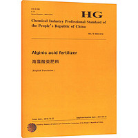 海藻酸类肥料 HG/T 5050-2016 图书