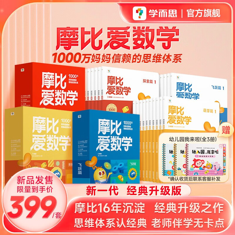 学而思 2024摩比爱数学萌芽探索飞跃篇 经典升级版 全30册 学龄前儿童的数学思维培养教材