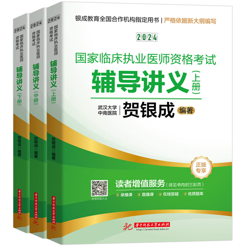 贺银成2024国家临床执业医师资格考试辅导讲义（上、中、下册）