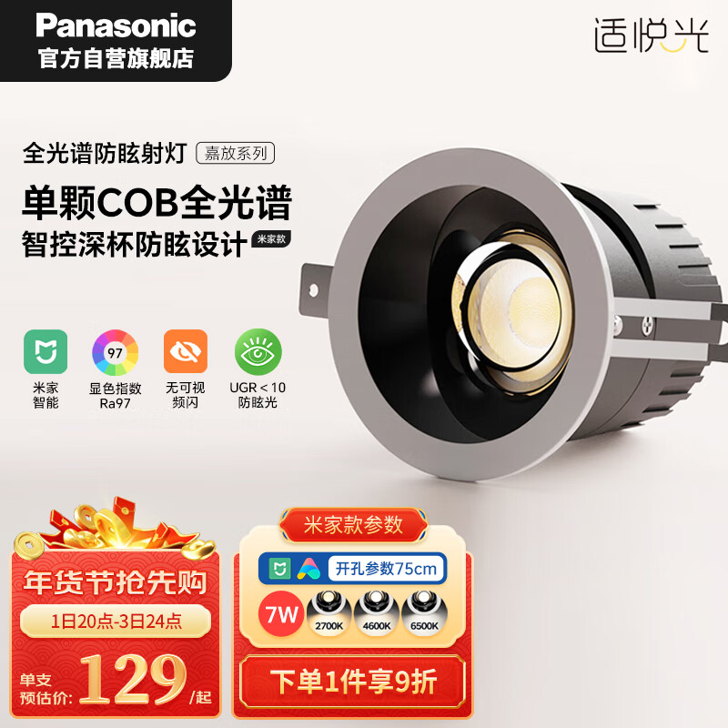 Panasonic 松下 防眩射灯嵌入式小山丘全光谱米家语音控制射灯三色变光 孔75mm