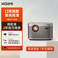 XGIMI 極米 NEW H3S家用投影儀臥室客廳投影機