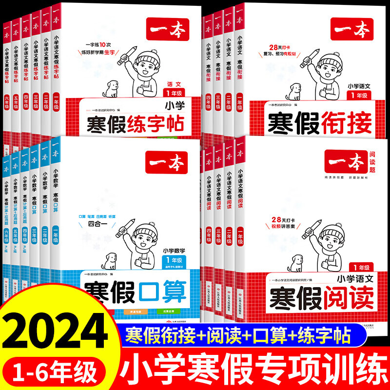 2024版一本寒假衔接语文寒假阅读练字帖数学口算/计算应用题