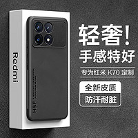 HotFire适用红米K70手机壳 小米 Redmi K70 Pro保护套 升级肤感羊巴皮磨砂镜头全包男款女硅胶-静夜黑 全【轻奢·肤感】静夜黑