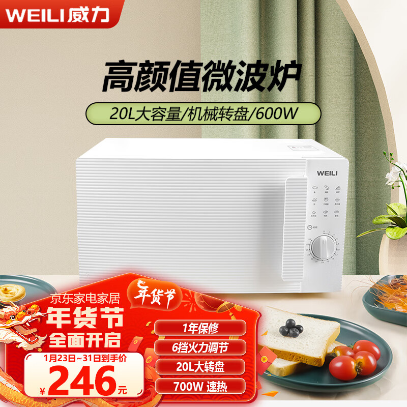 威力 D20MXP02-C60 20L 旋钮式 微波炉