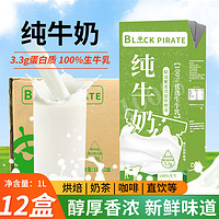 Anchor 安佳 全脂纯牛奶新西兰原装进口 营养早餐奶1L*12盒整箱 1L 12盒 黑海盗纯牛奶