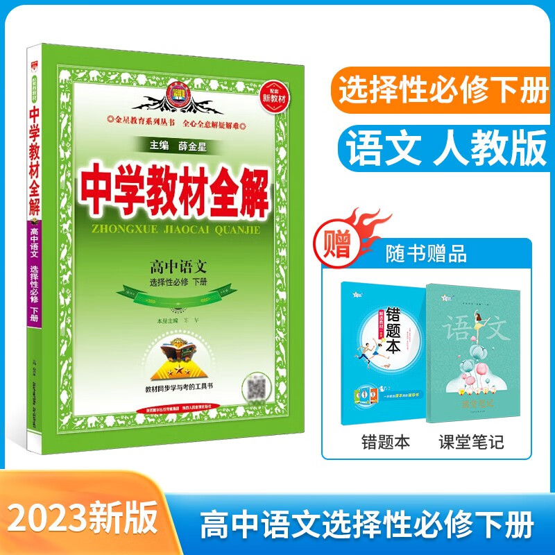 【选修学科自选】中学教材全解选择性必修二选修三全学科可选配套高中选修二选修三教材 薛金星 高中语文选择性必修下册【人教版】