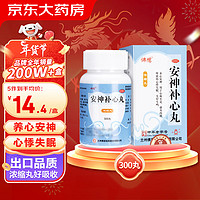 佛慈 安神补心丸(浓缩丸)300丸 养心安神补脑心悸失眠助眠心血不足头晕耳鸣虚火内扰