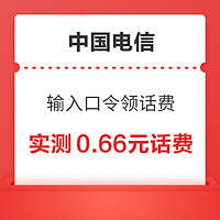 中国电信 输入口令“龙年快乐” 领0.66-100元随机话费