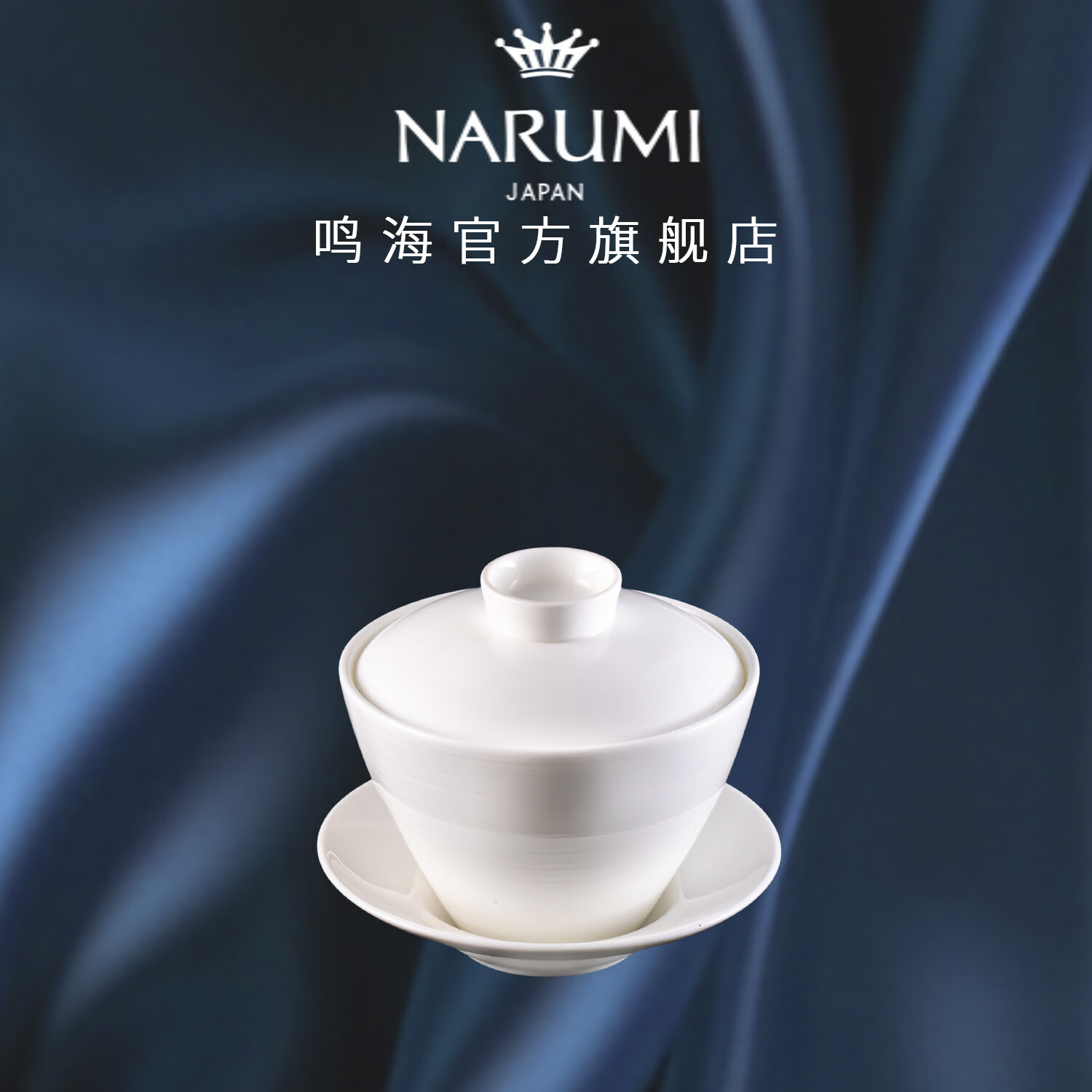 NARUMI/鸣海 NARUMI Esprit系列 中式茶杯/茶杯盖碗/50180-51662 骨瓷