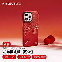 PITAKA适用苹果iPhone15ProMax系列手机壳龙年游龙凯夫拉非碳纤维通用MagSafe磁吸轻薄新年款保护套 游龙 适用15Pro