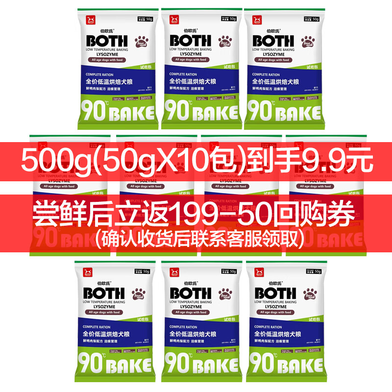 BOTHBOTH低温烘焙 鸭肉梨配方(泪痕管理) 狗粮 500g（50g*10袋）试用装