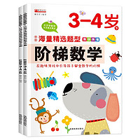 阶梯数学3-4岁（全2册）识算数题趣味头脑思维训练潜能开发幼小衔接教材老师的数学思维训练儿童早教