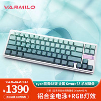 阿米洛（Varmilo） 阿米洛金属 Sword68 机械键盘 金属键盘 办公键盘 游戏键盘 蓝青(cyan)侧壳透光68键三模臻悦轴