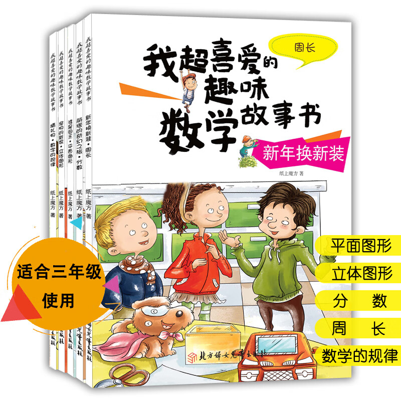 我超喜爱的趣味数学故事书系列全套故事书 儿童数学绘本 走进奇妙的数学世界 彩图版 算术学习 趣味数学绘本适合三年级 5册