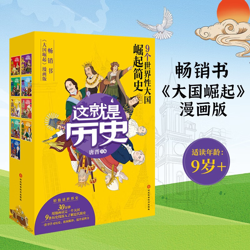 这就是历史书《大国崛起》漫画版，套装9册，全彩环保印刷