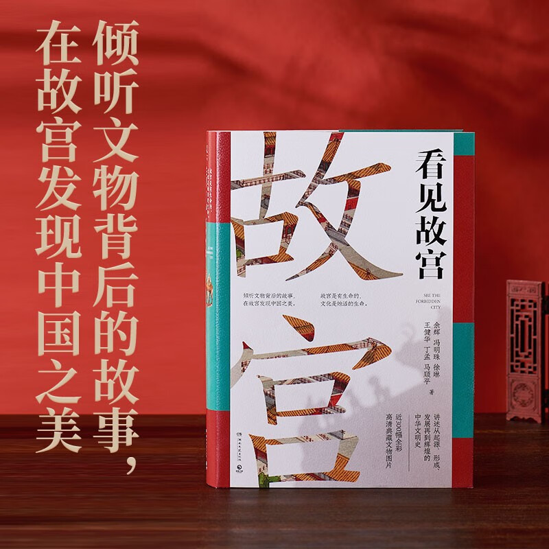 看见故宫 精装版 余辉等倾听文物背后的故事 在故宫发现中国之美 六位国宝守护人讲述从起源、形成、发展再到辉煌的中华文明史，百余件精彩国宝时光典藏之作 看见故宫