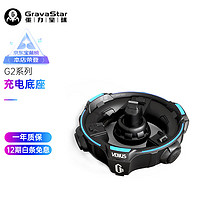 GravaStar 重力星球 G2 限量版充电底座