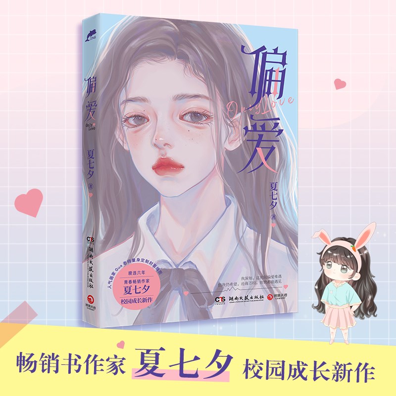 偏爱（随书汽水书签和精美海报，暌违六年青春作家夏校园成长新作）