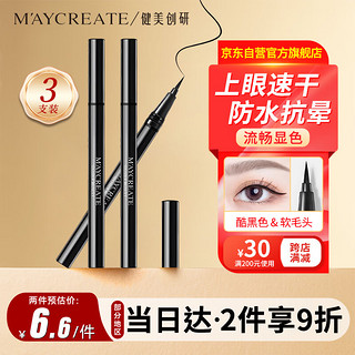 健美创研（M'AYCREATE）极细眼线笔 眼线液笔 持久不晕染防水防汗 黑色 *3套装软毛细头 【软毛头眼线笔】3支装