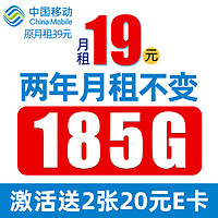 中国移动 CHINA MOBILE 叮咚卡 2年19元月租（185G通用流量+到期续约+长期有效）值友赠40元e卡