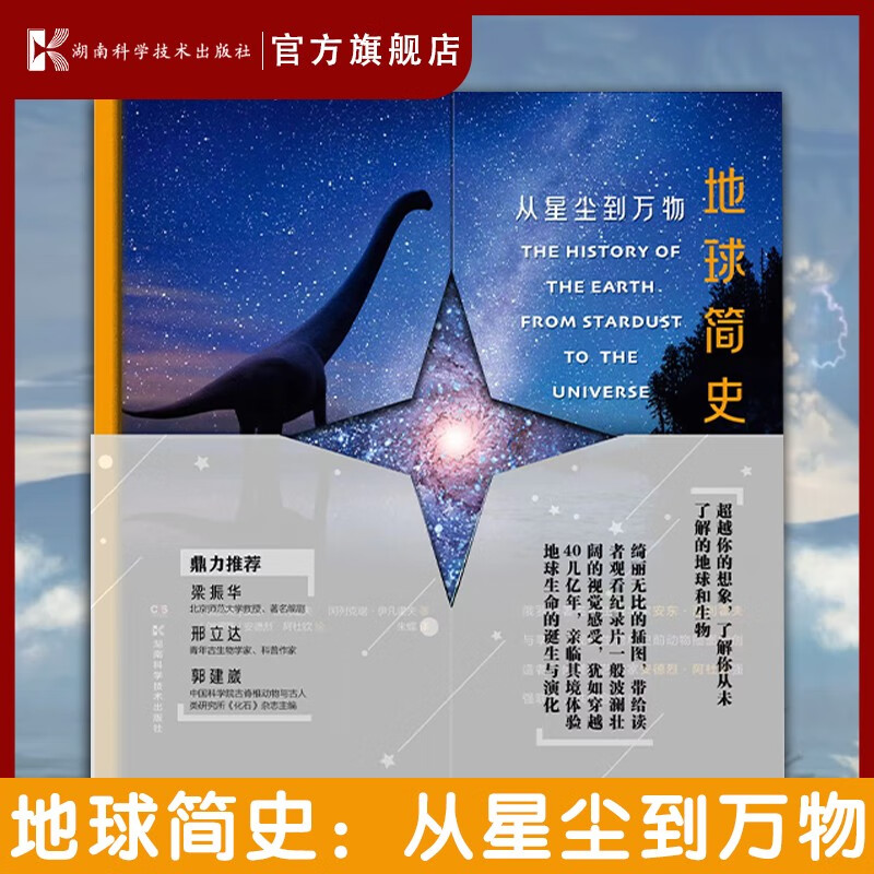 地球简史：从星尘到万物  一本为热爱地球及所有生命的读者量身的书 穿越四十几亿年 了解你从未了解的地球和生物