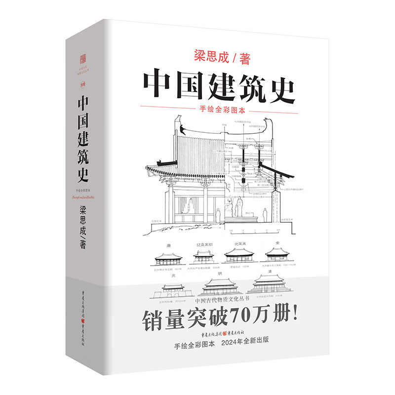 《中国建筑史》梁思成翻手绘彩图修订版古代建筑营造法式清式营造则例传统文化中国建筑史、科普、古建筑、文物