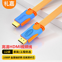 LIJIA 礼嘉 HDMI扁平数字高清线 工程级1080P笔记本电脑电视投影仪游戏机显示器视频连接线 橙色 12米 LJ-HDB12