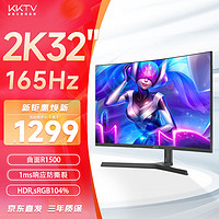KKTV 32英寸电竞显示器 高清曲面2K 165Hz旋转升降底座 电脑游戏液晶屏幕
