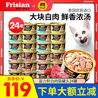 Frisian 富力鲜 进口猫罐头24罐成幼猫白肉猫咪零食罐头猫零食湿粮拌饭整箱