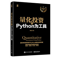 量化投资（以Python为工具）/金融科技丛书(博文视点)