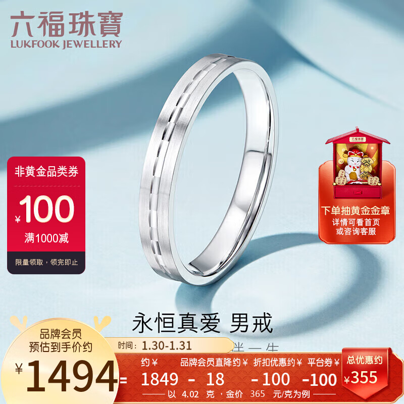 六福珠宝 Pt950永恒真爱情侣铂金戒指男款计价 F63TBPR0008 18号-约4.02克