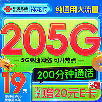 中国联通流量卡联通卡纯上网卡不限速5G手机卡全国通用低月租电话卡校园卡 祥龙卡19元205G通用+200分钟