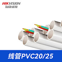 海康威视线管PVC20/25