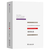 信任社会：论发展之缘起/当代法国思想文化丛 信任社会 论发展之缘起