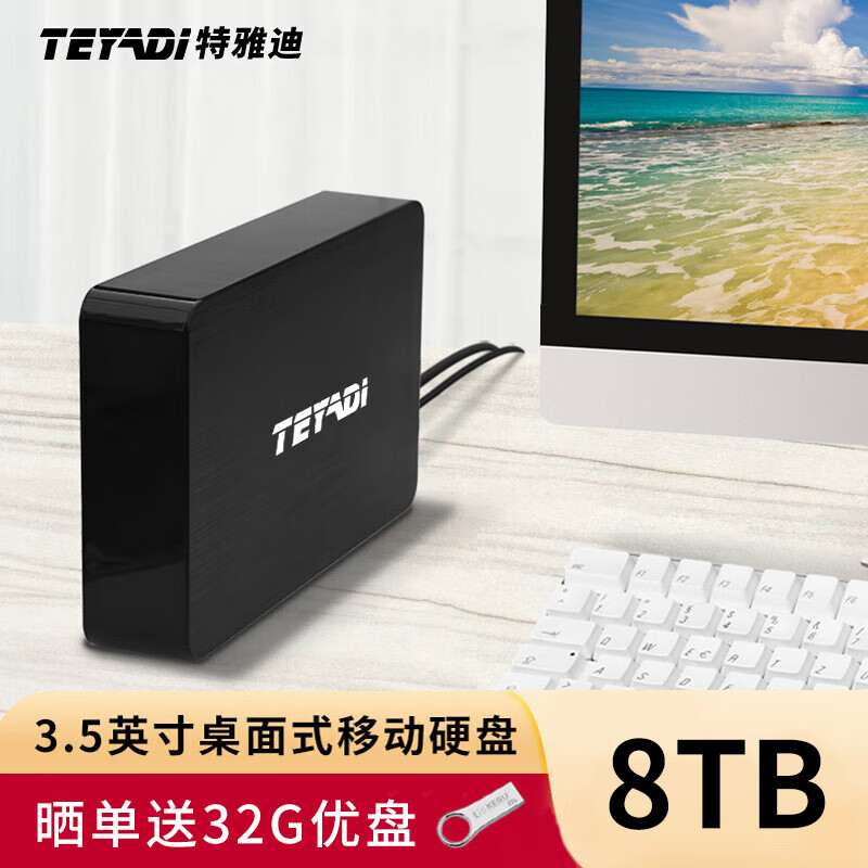 特雅迪 TEYADI 移动硬盘 桌面式存储大容量Type-C3.1高速硬盘 8TB 黑色