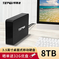 特雅迪 TEYADI 移动硬盘 桌面式存储大容量Type-C3.1高速硬盘 8TB 黑色
