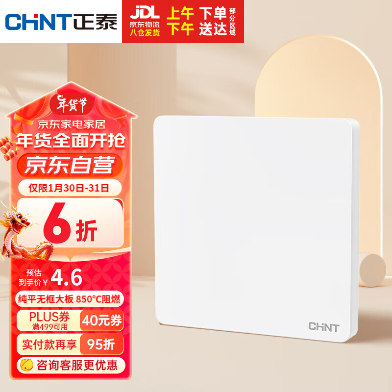 CHNT 正泰 开关插座墙壁面板家用
