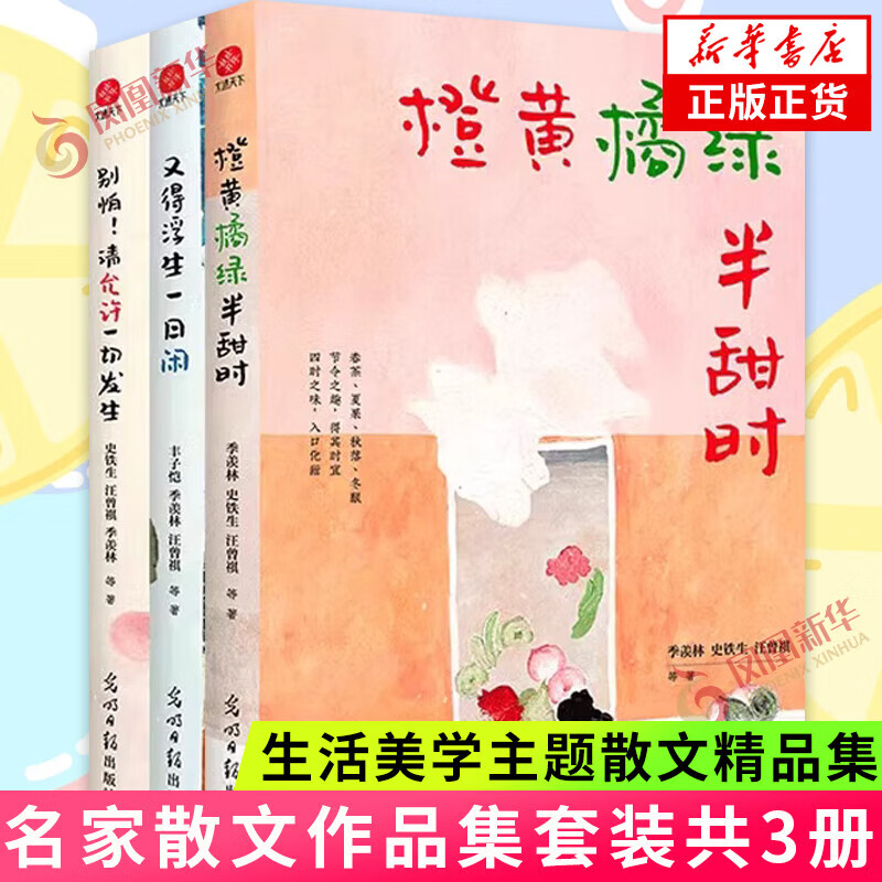 橙黄橘绿半甜时 别怕！请允许一切发生 又得浮生一日闲 【单本套装可自选】季羡林史铁生汪曾祺丰子恺等传统文化生活美学文学散文随笔作品集 三本套【定价149.4】 新华书店